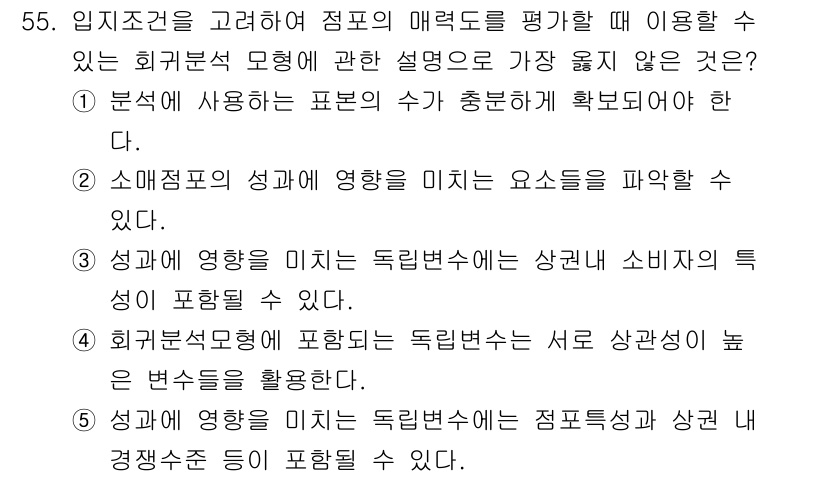 유통관리사_1급 2021년 56번 - 정답 5번은 회귀분석의 성격을 포함한 내용을 다루고 있습니다. 소매점포의... 에 관한 핵심 기출문제