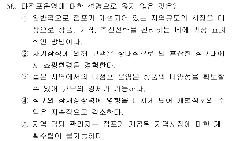 유통관리사_1급 2021년 57번 - 해당 자격증의 핵심 개념을 묻는 객관식 문제