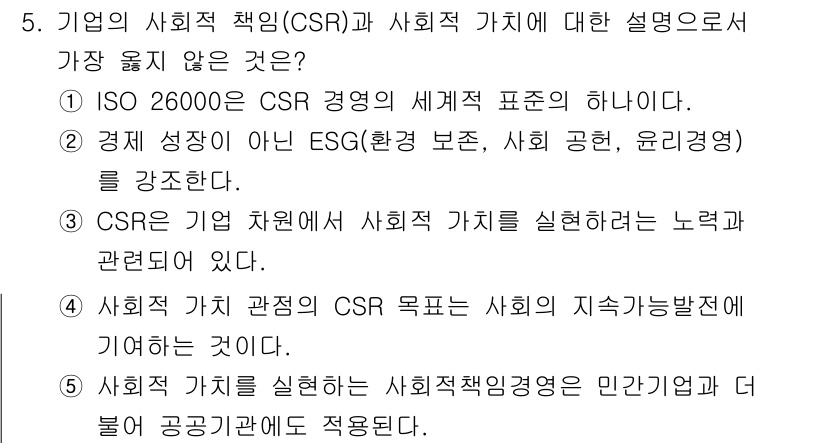 유통관리사_1급 2021년 6번 - 해당 질문에서 '가장 옳지 않은 것'은 1번입니다. ISO 26000은 ... 에 관한 핵심 기출문제