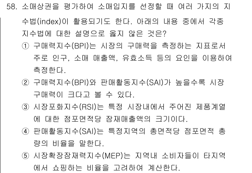 유통관리사_1급 2021년 60번 - 정답 4번은 소비자 만족도 지수(MEP)가 소비자의 태도를 반드시 측정하... 에 관한 핵심 기출문제
