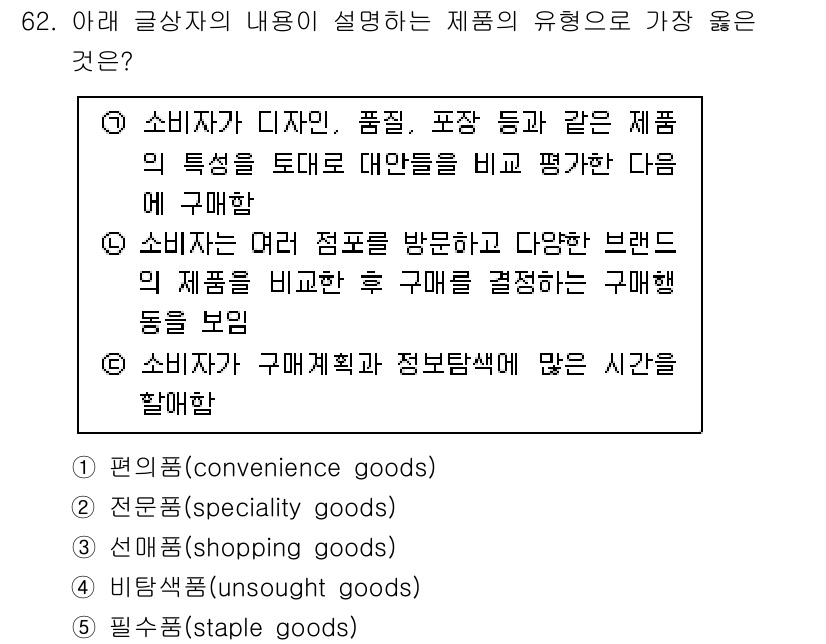 유통관리사_1급 2021년 64번 - 소비자는 다양한 브랜드와 제품을 비교한 후 가장 적합한 구매 결정을 내리... 에 관한 핵심 기출문제