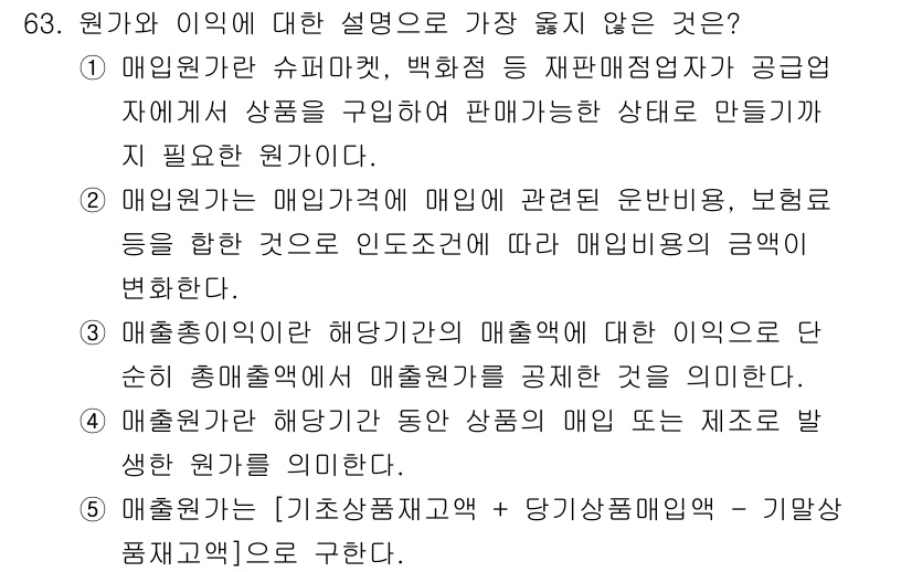 유통관리사_1급 2021년 65번 - 매출이익률은 해당 기간의 매출액에 대한 매출이익의 비율로, 제조원가와 매... 에 관한 핵심 기출문제