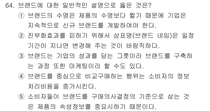 유통관리사_1급 2021년 66번 - 정답 3번은 브랜드 중심으로 소비자의 정보 처리 방식을 설명하고 있습니다... 에 관한 핵심 기출문제
