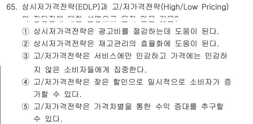 유통관리사_1급 2021년 67번 - 상시저가격전략(EDLP)은 소비자에게 가격의 일관성을 제공하여 신뢰를 형... 에 관한 핵심 기출문제