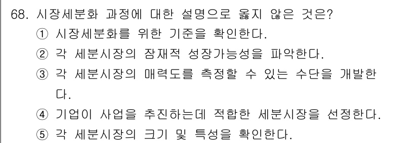 유통관리사_1급 2021년 70번 - 기업이 사업을 추진하는 데 적합한 세분시장을 선정하는 것은 시장세분화 과... 에 관한 핵심 기출문제