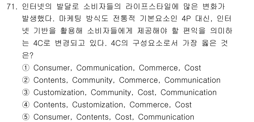 유통관리사_1급 2021년 73번 - . "Contents, Customization, Commerce, Co... 에 관한 핵심 기출문제
