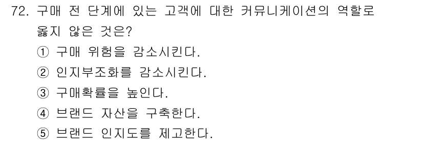 유통관리사_1급 2021년 74번 - 고객의 구매 확률을 높이는 것은 커뮤니케이션의 역할에 해당하지만, '구매... 에 관한 핵심 기출문제