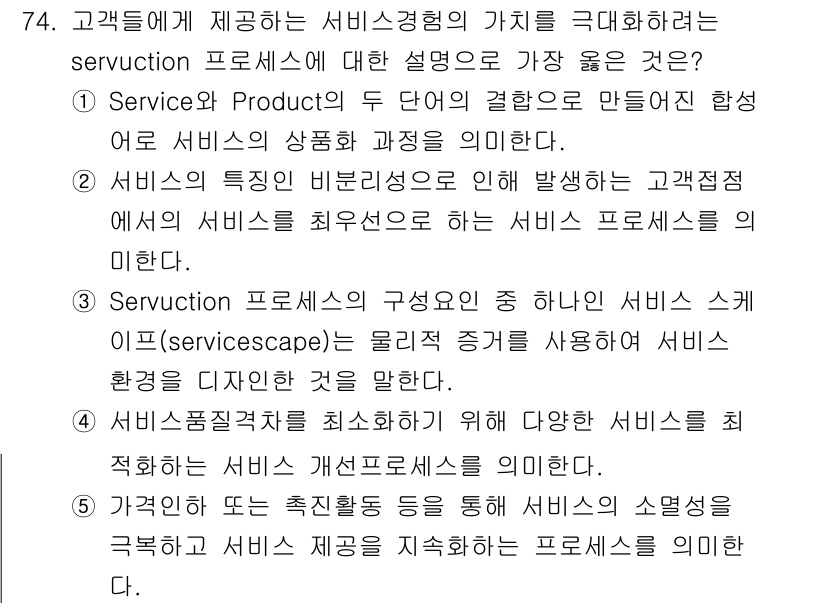 유통관리사_1급 2021년 76번 - 정답 5번은 서비스 프로세스의 구성요소와 서비스 경험의 가치를 연결짓고 ... 에 관한 핵심 기출문제