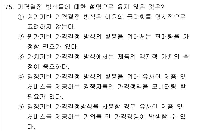 유통관리사_1급 2021년 77번 - 가격 결정 방식에 대한 설명 중 4번이 틀린 이유는 경쟁자가 가격 정책을... 에 관한 핵심 기출문제