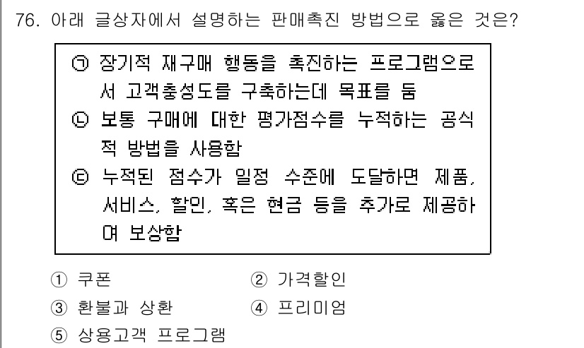 유통관리사_1급 2021년 78번 - . 

해설: 장기적 재구매 행동을 촉진하는 프로그램은 고객 충성도를 높... 에 관한 핵심 기출문제