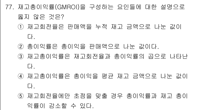 유통관리사_1급 2021년 79번 - . 

재고총익률은 판매액에서 재고비용을 뺀 금액으로 나타나기 때문에, ... 에 관한 핵심 기출문제