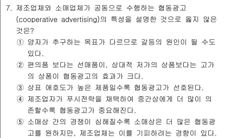 유통관리사_1급 2021년 8번 - . 

협동 광고는 두 브랜드가 서로의 광고 비용을 분담하여 공동으로 마... 에 관한 핵심 기출문제
