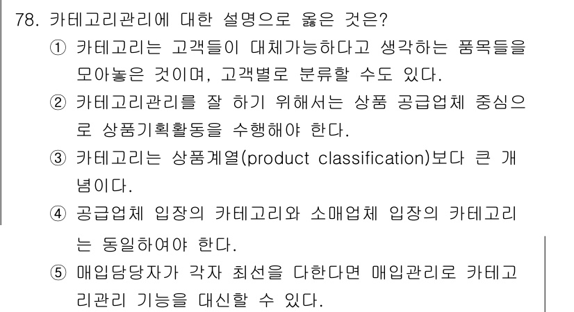 유통관리사_1급 2021년 80번 - 상품의 속성과 소비자의 요구에 따라 카테고리를 분류하는 것은 효과적인 유... 에 관한 핵심 기출문제