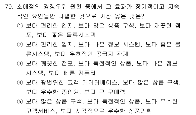 유통관리사_1급 2021년 81번 - . 

고객의 편안함과 접근성을 높이는 유통 시스템은 소비자 만족도를 증... 에 관한 핵심 기출문제