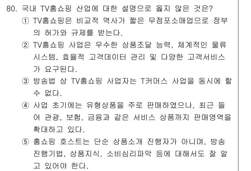 유통관리사_1급 2021년 82번 - . 

TV홈쇼핑은 다른 판매 채널과 비교해 유연성이 낮고 고정된 원가가... 에 관한 핵심 기출문제