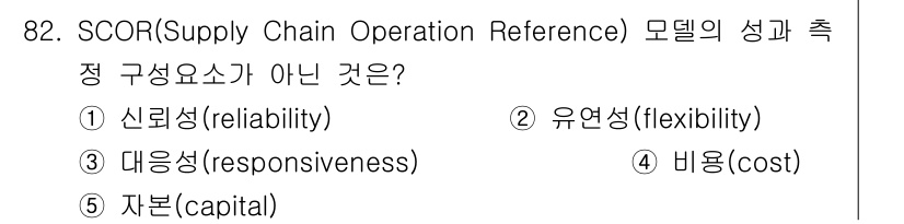 유통관리사_1급 2021년 84번 - SCOR 모델의 성과 측정 요소는 신뢰성, 유연성, 대응성, 자본 등을 ... 에 관한 핵심 기출문제