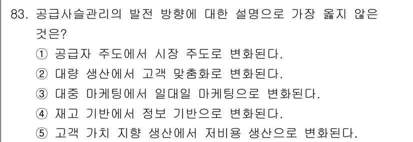 유통관리사_1급 2021년 85번 - . 공급 관리의 발전 방향은 정보 기반으로 변화한다는 설명은 적절하지 않... 에 관한 핵심 기출문제