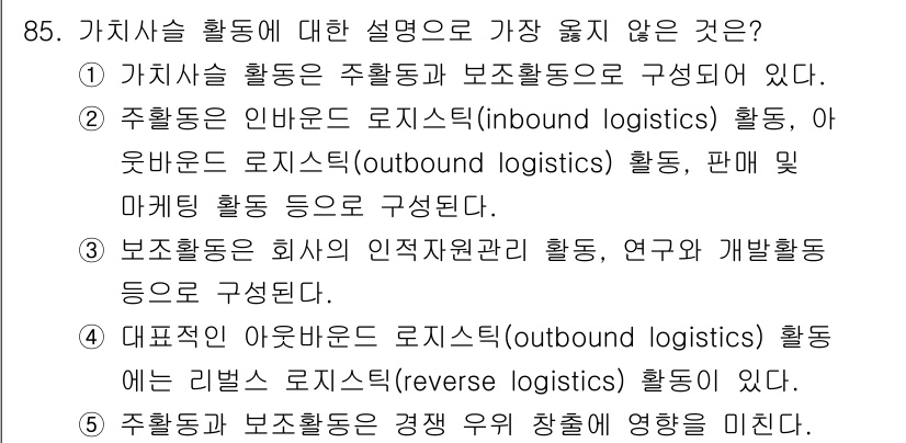 유통관리사_1급 2021년 87번 - 번. 이유: 아웃바운드 로지스틱스(outbound logistics)는 ... 에 관한 핵심 기출문제
