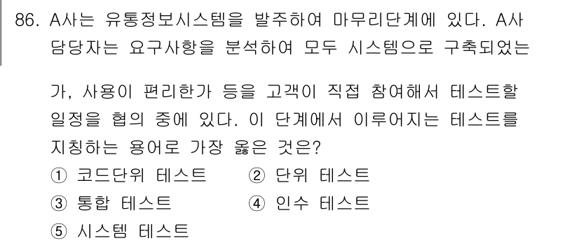유통관리사_1급 2021년 88번 - 정답은 3번 "인수 테스트"입니다. 인수 테스트는 최종 사용자가 시스템을... 에 관한 핵심 기출문제