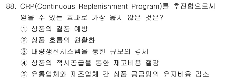 유통관리사_1급 2021년 90번 - CRP(지속적 보충 프로그램)는 주로 재고 관리를 최적화하고 공급망의 효... 에 관한 핵심 기출문제