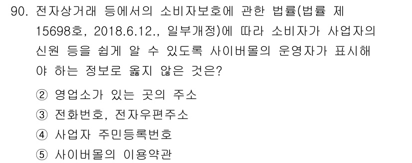 유통관리사_1급 2021년 92번 - . 소비자의 신원을 쉽게 알 수 있도록 해야 하는 정보는 영업소가 있는 ... 에 관한 핵심 기출문제