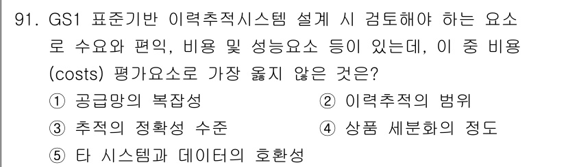 유통관리사_1급 2021년 93번 - . 다 시스템과 데이터의 호환성

이유: 이항의 호환성은 이력추적 시스템... 에 관한 핵심 기출문제