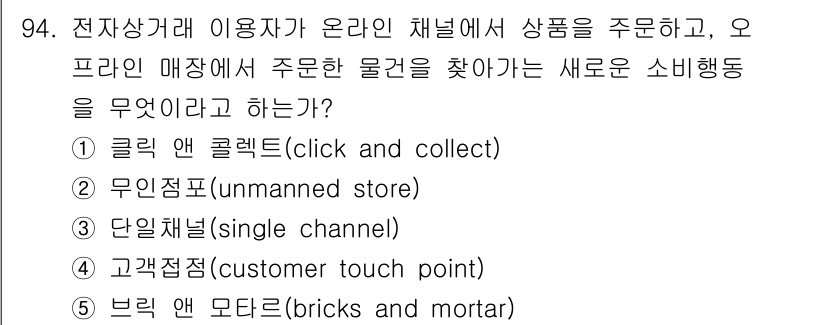 유통관리사_1급 2021년 96번 - . 단일채널(single channel)

이유: 전통적인 오프라인 매장... 에 관한 핵심 기출문제