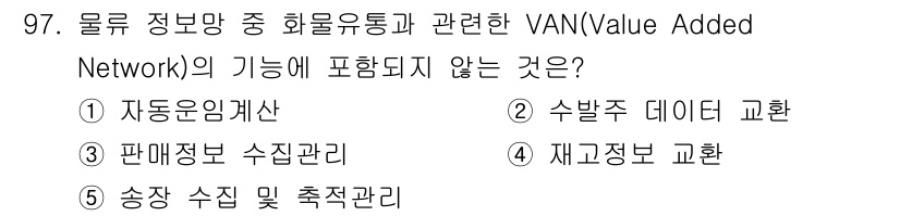 유통관리사_1급 2021년 99번 - . VAN의 기능은 주로 정보의 전송과 교환을 지원하는 것이며, 자동운영... 에 관한 핵심 기출문제