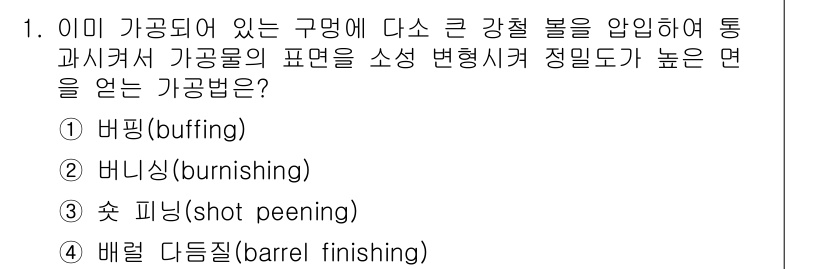 용접기사 2021년 1번 - 정답은 2번 "버니싱(burnishing)"입니다. 이 방법은 가공 재료... 에 관한 핵심 기출문제
