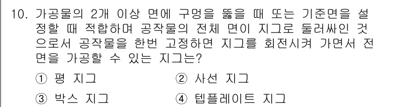 용접기사 2021년 10번 - . 템플레이트 지그

해설: 템플레이트 지그는 여러 개의 공작물을 동시에... 에 관한 핵심 기출문제