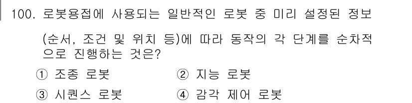 용접기사 2021년 100번 - 정답인 3번 '시rln스 로봇'은 미리 설정된 정보를 통해 특정 작업을 ... 에 관한 핵심 기출문제
