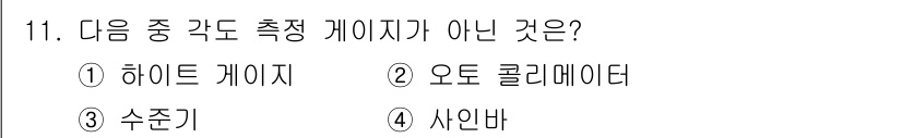 용접기사 2021년 11번 - 해당 자격증의 핵심 개념을 묻는 객관식 문제