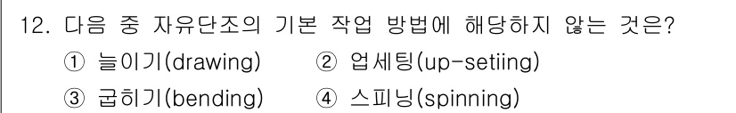 용접기사 2021년 12번 - 스피닝(spinning)은 금속의 회전 성형 공정으로, 자유단조의 기본 ... 에 관한 핵심 기출문제