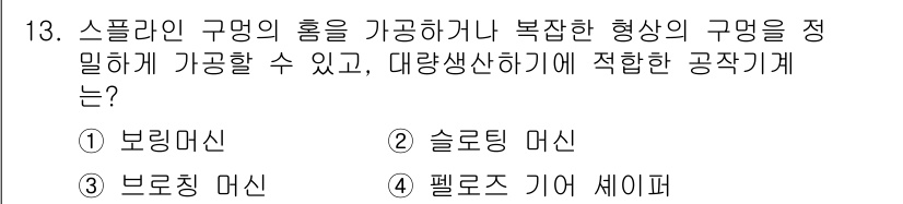 용접기사 2021년 13번 - 정답은 3번, 브로칭 머신입니다. 브로칭 머신은 복잡한 형상의 구멍을 정... 에 관한 핵심 기출문제