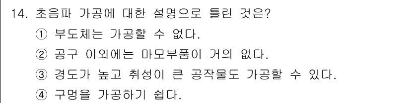 용접기사 2021년 14번 - 초음파 가공은 특정한 방식으로 작동하며, 부동체는 이를 가공할 수 없다는... 에 관한 핵심 기출문제