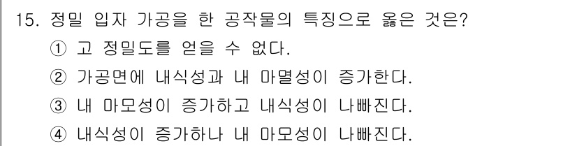 용접기사 2021년 15번 - . 

가공물의 내부 결함은 내식성과 내 마멸성을 동시에 저하시킬 수 있... 에 관한 핵심 기출문제
