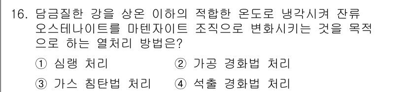 용접기사 2021년 16번 - . 

정답인 이유는, 담금질 강은 상온에서의 경화와 미세구조 변화를 통... 에 관한 핵심 기출문제