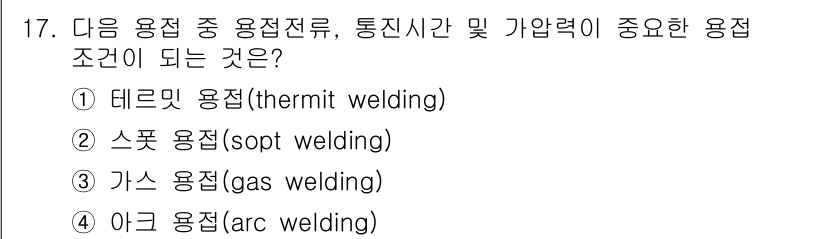 용접기사 2021년 17번 - 정답은 ② 스폿 용접(sopt welding)입니다. 스폿 용접은 두 개... 에 관한 핵심 기출문제
