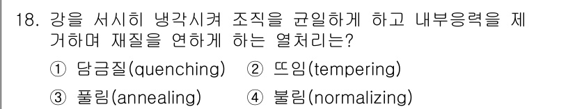 용접기사 2021년 18번 - 정답은 3번 폴리닝(annealing)입니다. 폴리닝은 강재를 서서히 냉... 에 관한 핵심 기출문제