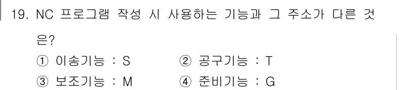 용접기사 2021년 19번 - . 

NC 프로그램에서 '이송기능(S)'은 기계의 이동 경로를 정의하는... 에 관한 핵심 기출문제