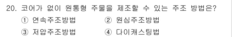 용접기사 2021년 20번 - 정답은 2. 원심주조방법입니다. 원심주조는 회전력을 이용하여 액체 금속을... 에 관한 핵심 기출문제