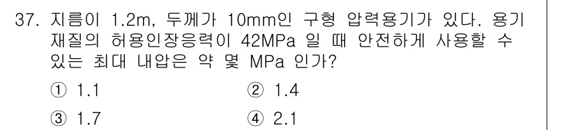 용접기사 2021년 37번 - 주어진 문제에서 용기의 내부 압력을 계산하기 위해 벨리-두멘 방정식을 적... 에 관한 핵심 기출문제