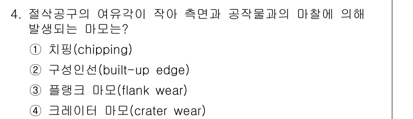 용접기사 2021년 4번 - 정답은 3번, 플랭크 마모(flank wear)입니다. 플랭크 마모는 절... 에 관한 핵심 기출문제