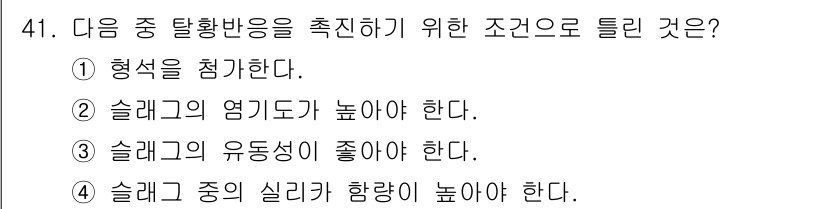 용접기사 2021년 41번 - 슬래گ 탈황 반응을 촉진하기 위해서는 슬래그의 유동성이 좋아야 합니다. ... 에 관한 핵심 기출문제