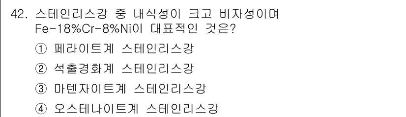 용접기사 2021년 42번 - . 오스테나이트계 스테인리스강

오스테나이트계 스테인리스강은 크롬과 니켈... 에 관한 핵심 기출문제