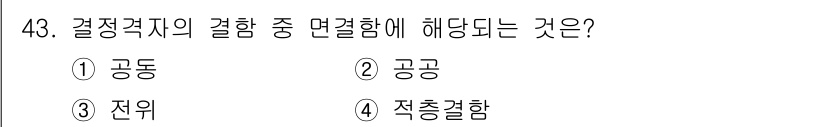 용접기사 2021년 43번 - 정답은 4번, 적충결합입니다. 결정격자에서 결합의 종류로는 공통적인 결정... 에 관한 핵심 기출문제