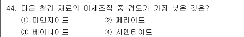 용접기사 2021년 44번 - 정답은 2. 페라이트입니다. 페라이트는 체적 내에 흑연이 무형으로 분포하... 에 관한 핵심 기출문제