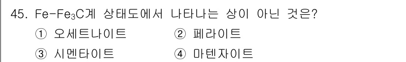 용접기사 2021년 45번 - 정답은 4. 마텐자이트입니다. 마텐자이트는 Fe-Fe₃C 상태도에서 고온... 에 관한 핵심 기출문제