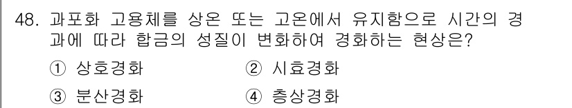 용접기사 2021년 48번 - 정답은 2번 시효경화입니다. 시효경화는 고온에서 일정 시간 경과 후 합금... 에 관한 핵심 기출문제