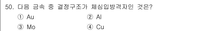 용접기사 2021년 50번 - . 

모(Mo)는 체심방격자 구조를 가지며, 이 구조는 원자가 단단히 ... 에 관한 핵심 기출문제